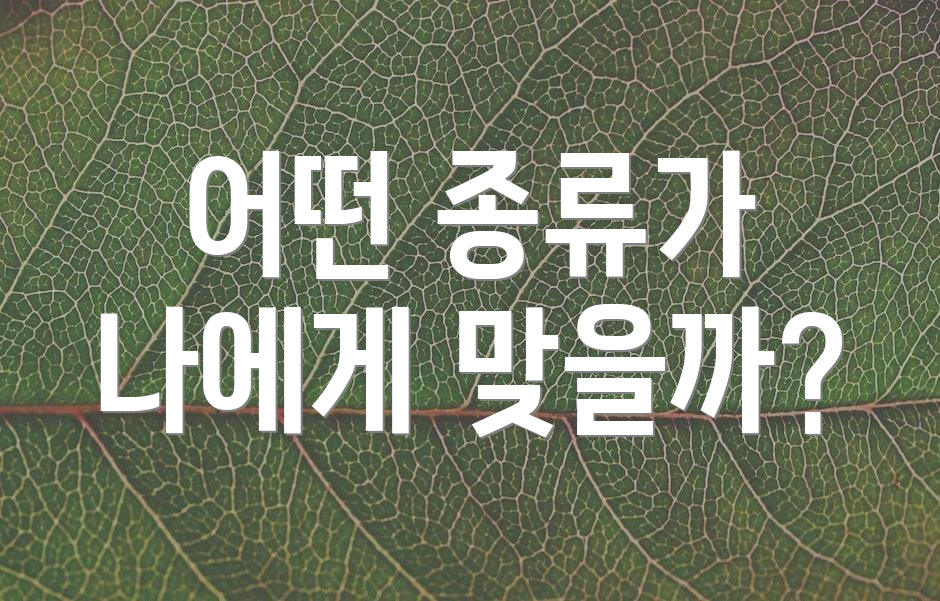 어떤 종류가 나에게 맞을까?