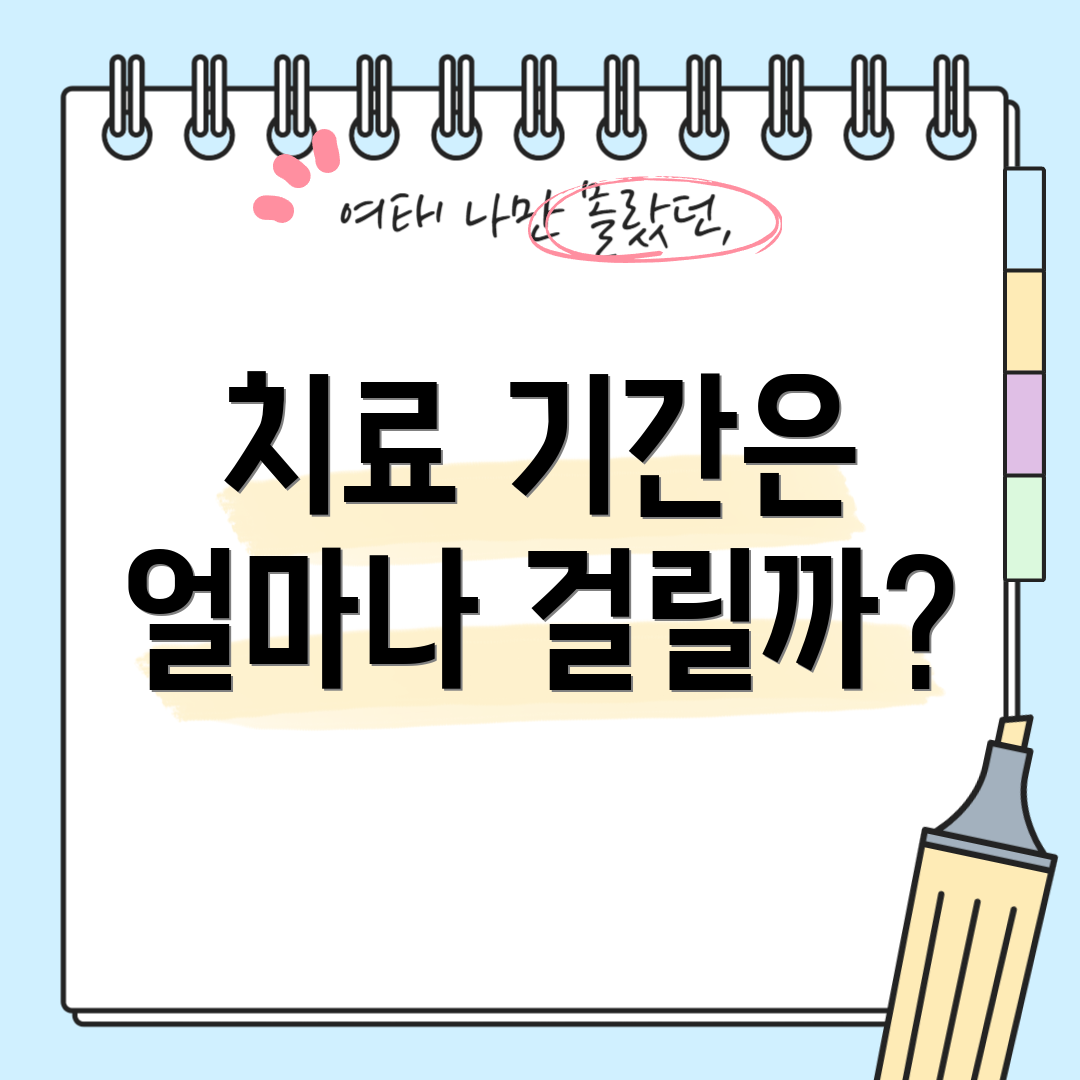 치료 기간은 얼마나 걸릴까?