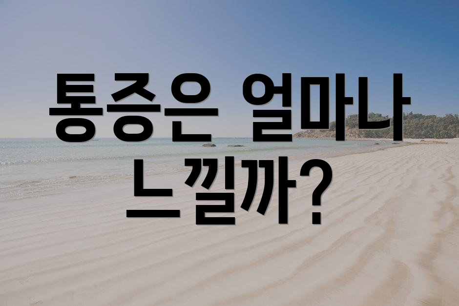 통증은 얼마나 느낄까?