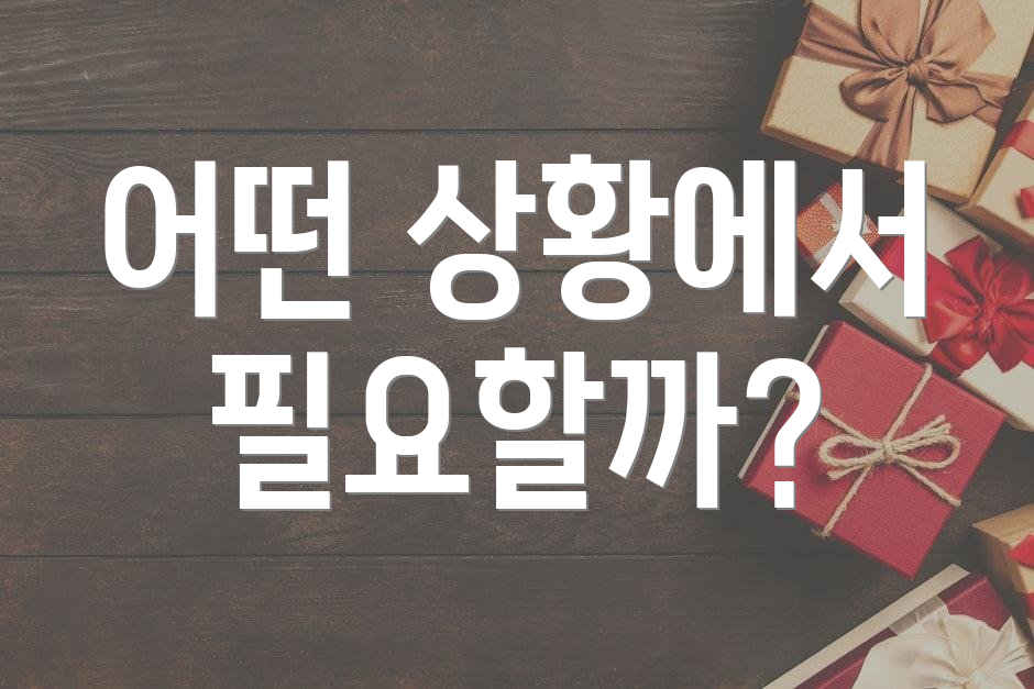 어떤 상황에서 필요할까?