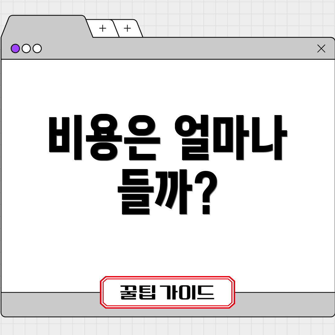 비용은 얼마나 들까?