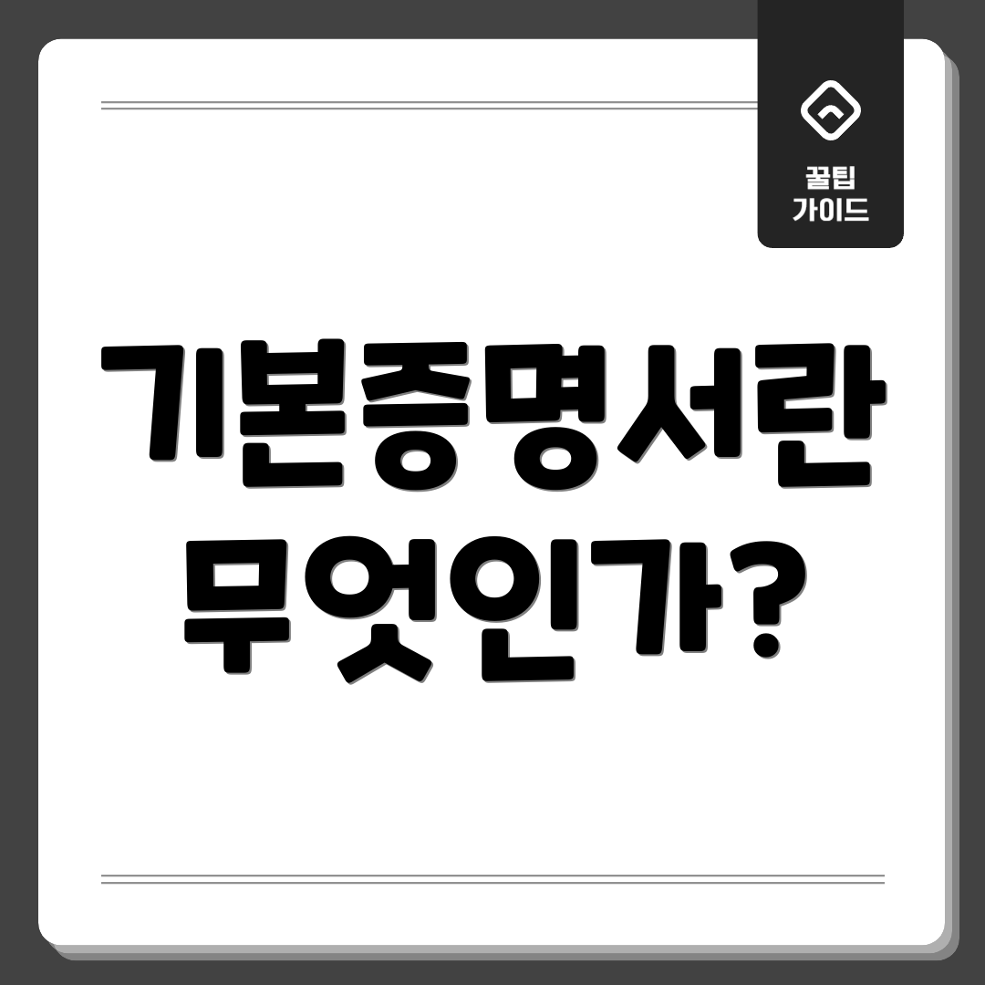 기본증명서란 무엇인가?