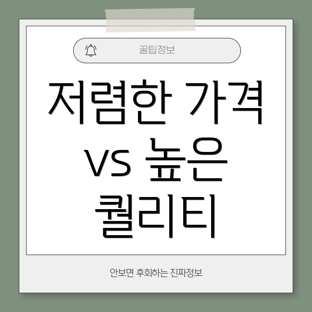 저렴한 가격 vs 높은 퀄리티