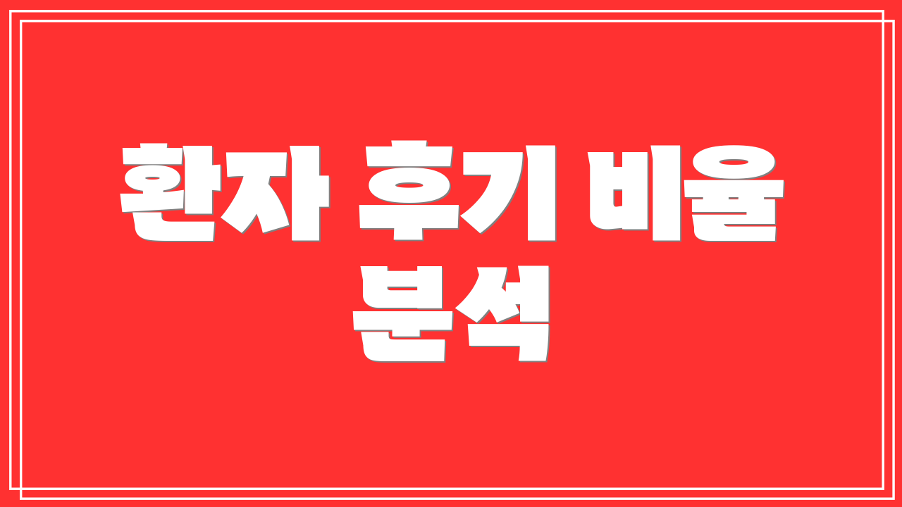 환자 후기 비율 분석