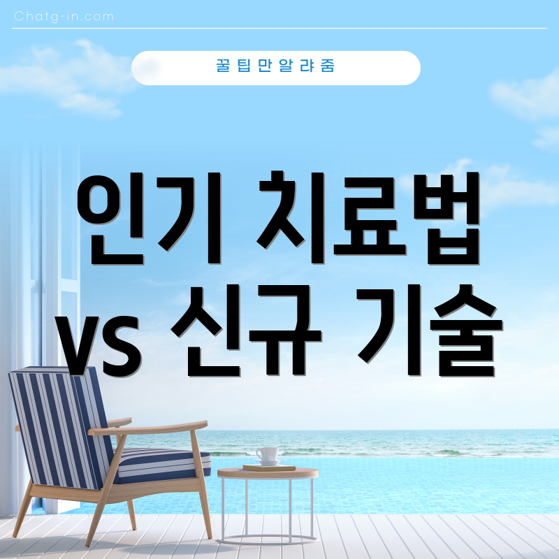 인기 치료법 vs 신규 기술