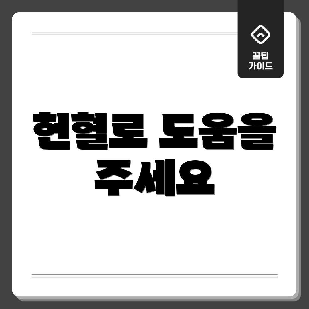 헌혈로 도움을 주세요