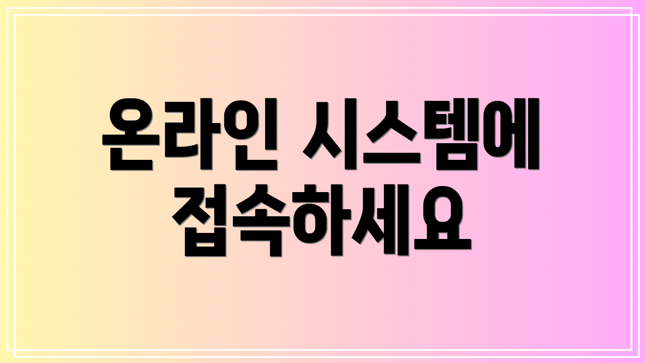 온라인 시스템에 접속하세요