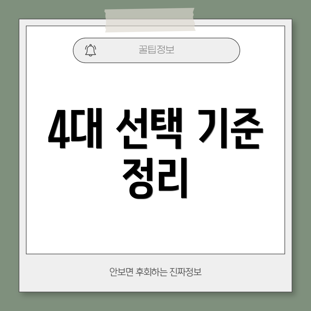 4대 선택 기준 정리