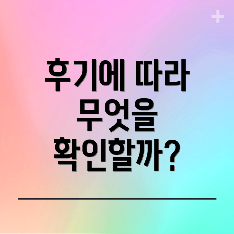 후기에 따라 무엇을 확인할까?