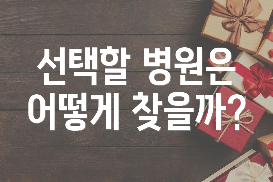 선택할 병원은 어떻게 찾을까?