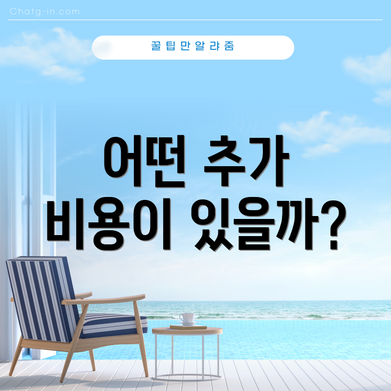 어떤 추가 비용이 있을까?