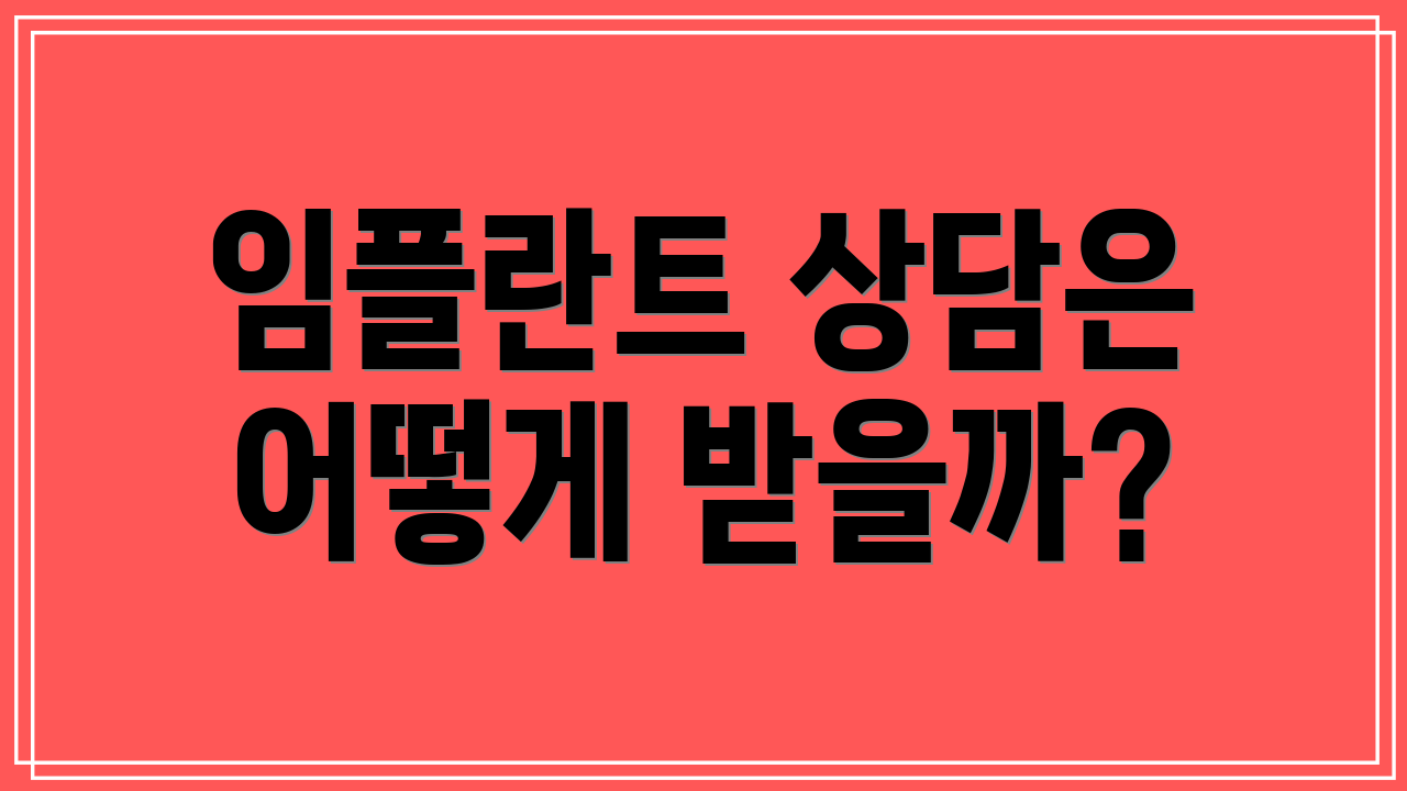 임플란트 상담은 어떻게 받을까?
