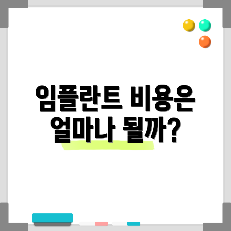 임플란트 비용은 얼마나 될까?