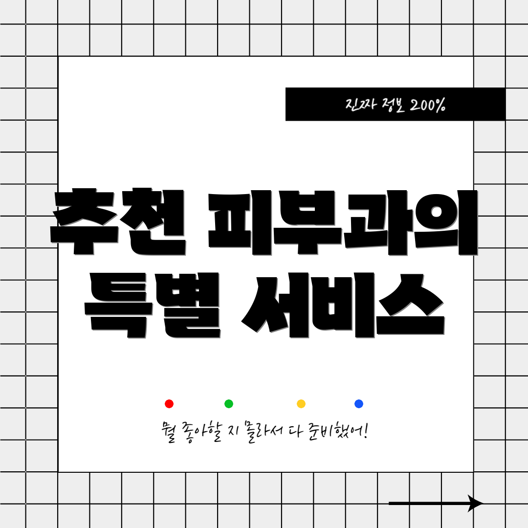 추천 피부과의 특별 서비스