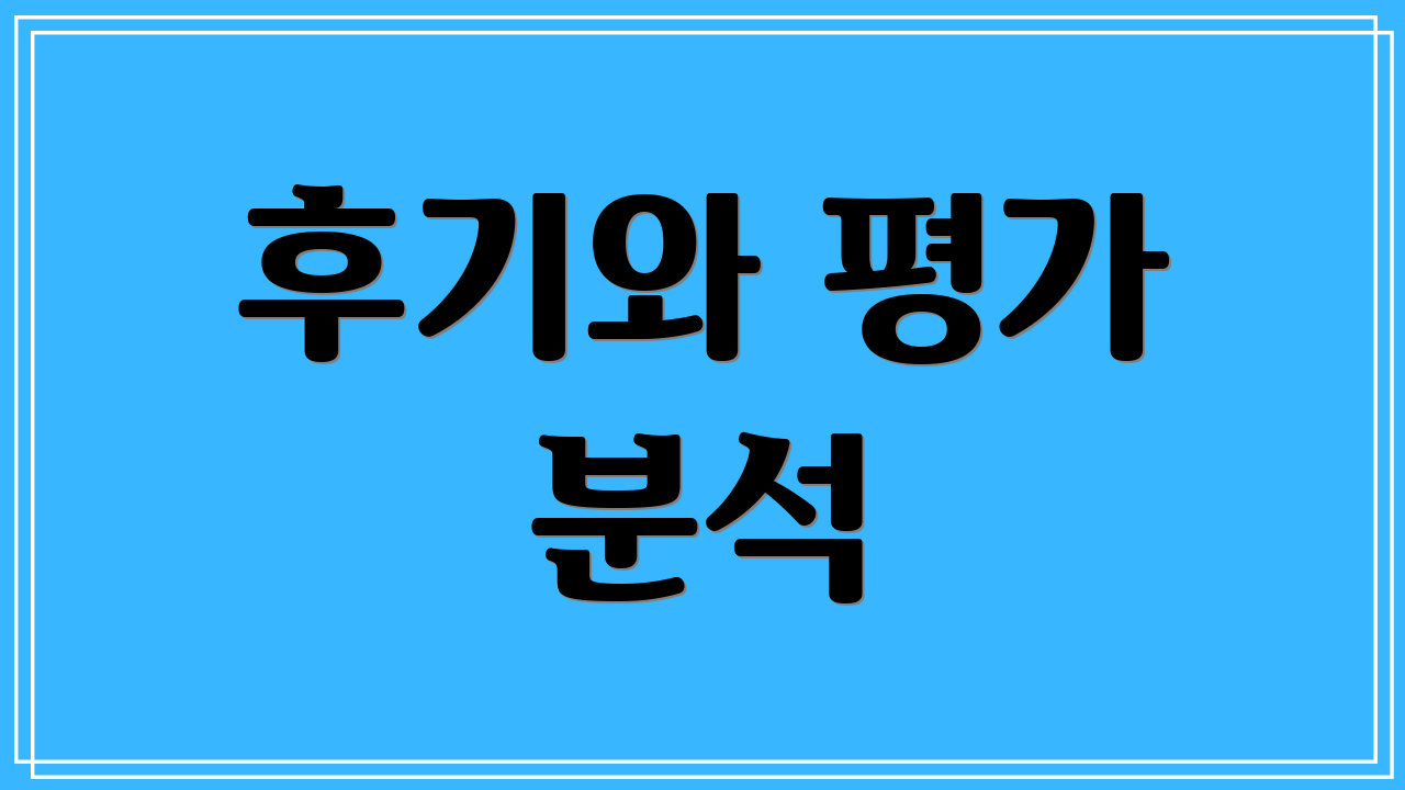 후기와 평가 분석