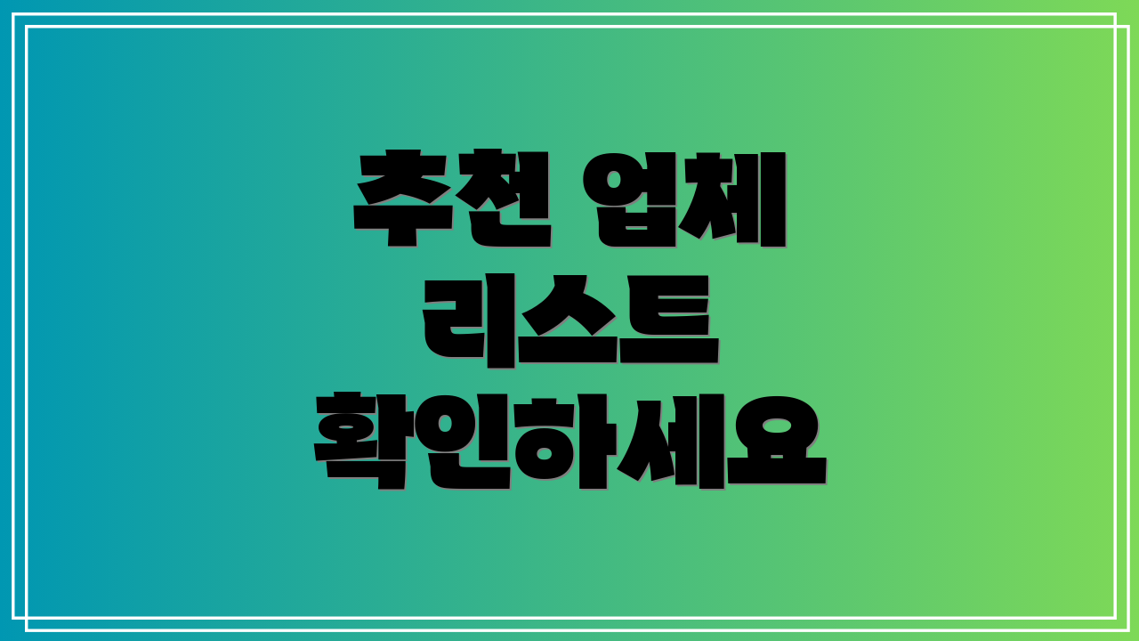 추천 업체 리스트 확인하세요
