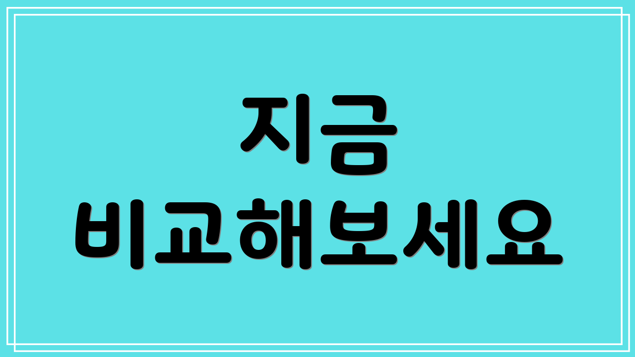 지금 비교해보세요