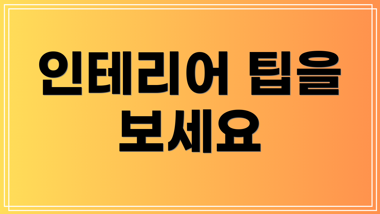 인테리어 팁을 보세요