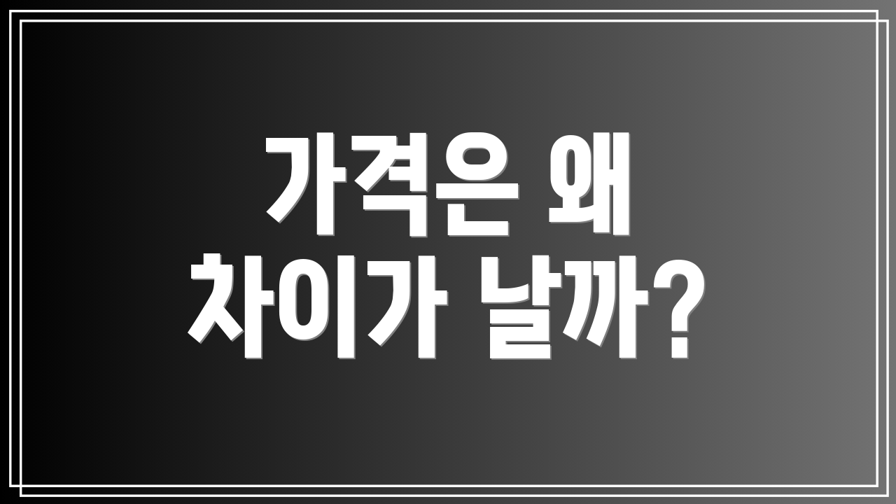가격은 왜 차이가 날까?