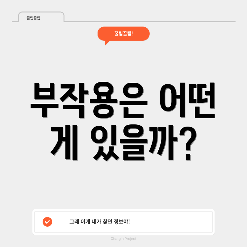 부작용은 어떤 게 있을까?