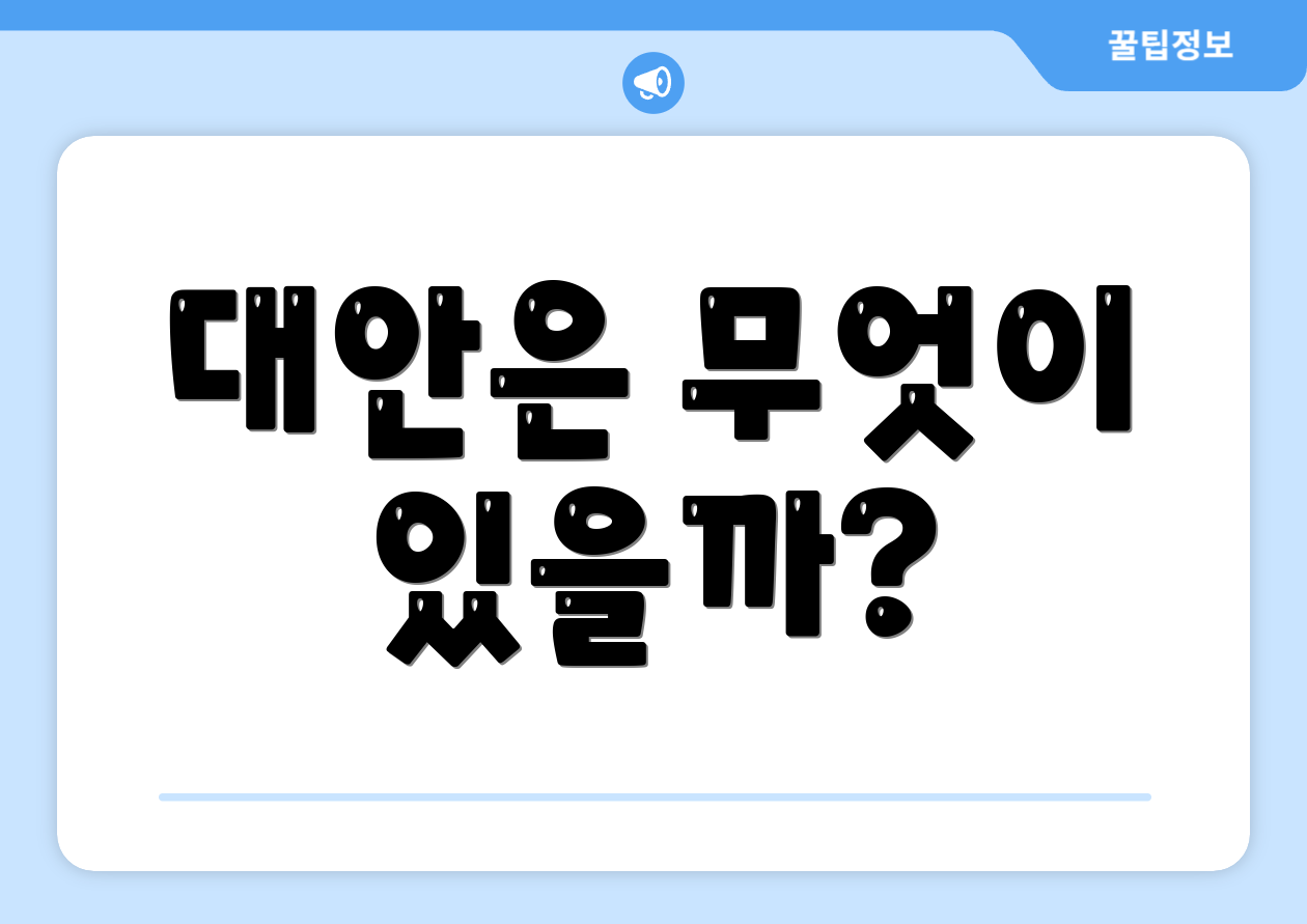 대안은 무엇이 있을까?