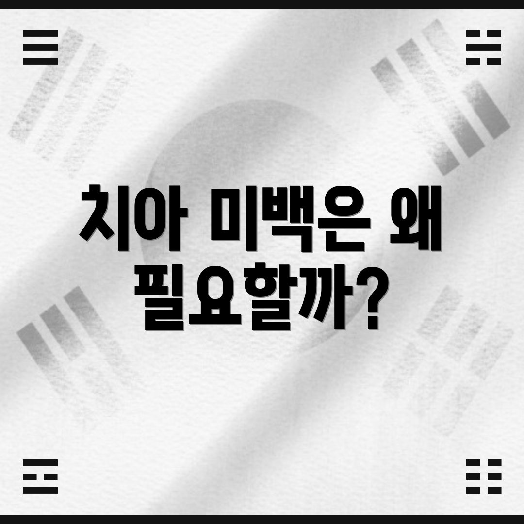 치아 미백은 왜 필요할까?