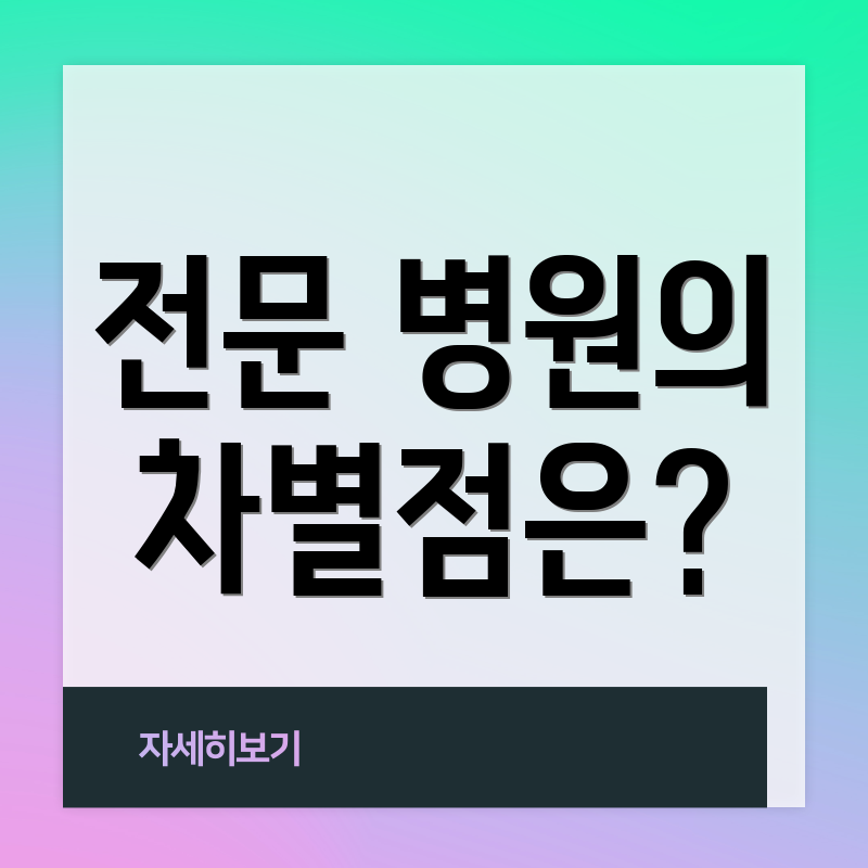 전문 병원의 차별점은?