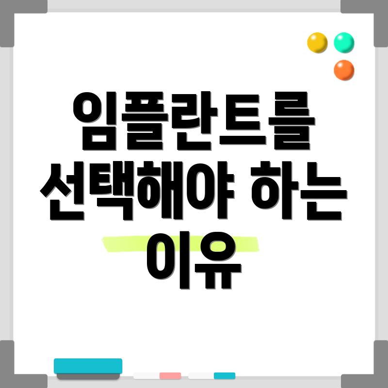 임플란트를 선택해야 하는 이유