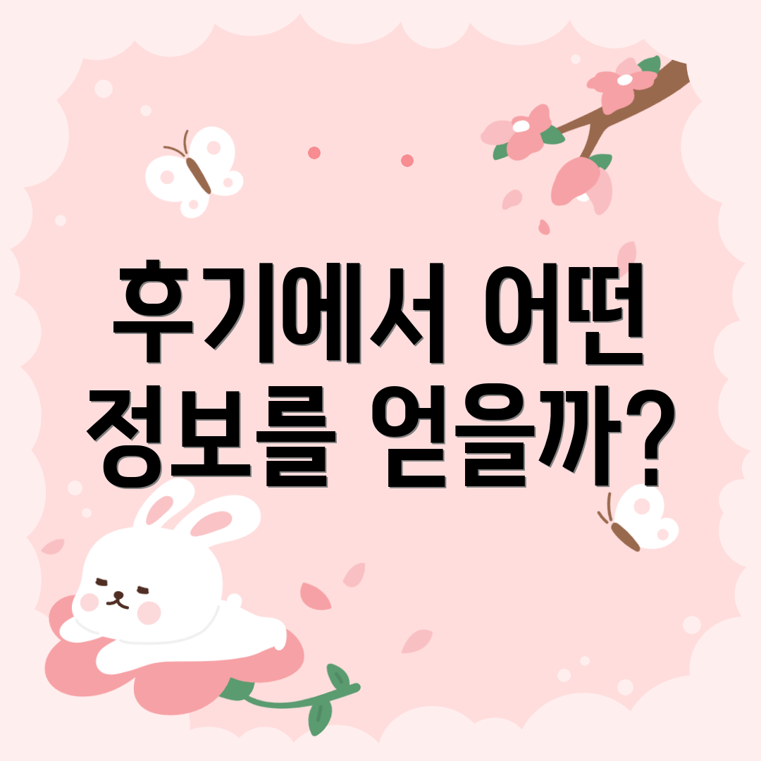 후기에서 어떤 정보를 얻을까?