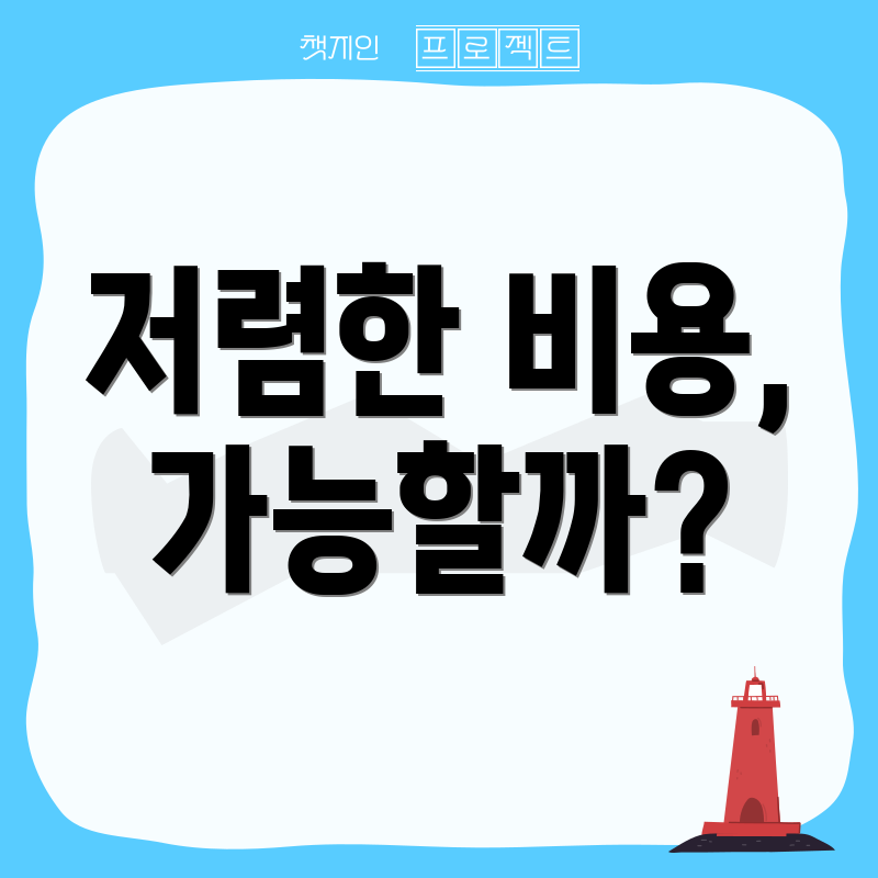 저렴한 비용, 가능할까?