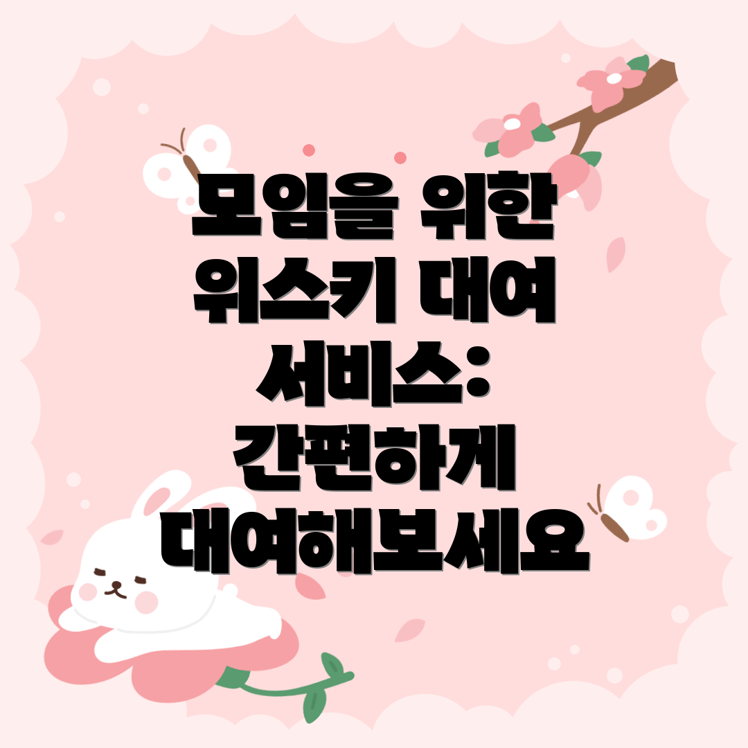 모임을 위한 위스키 대여 서비스: 간편하게 대여해보세요