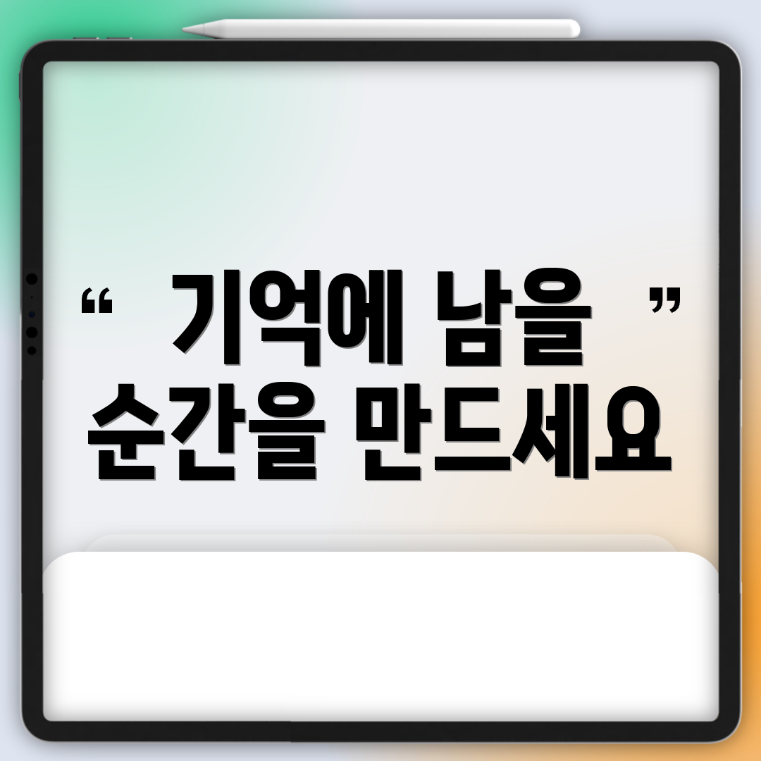 기억에 남을 순간을 만드세요