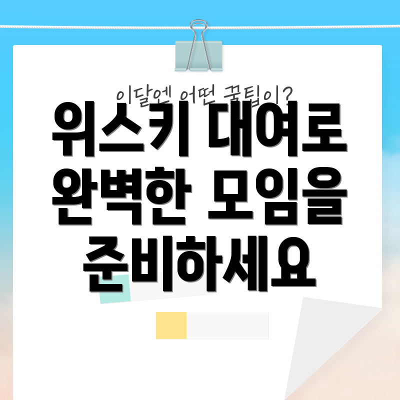 위스키 대여로 완벽한 모임을 준비하세요