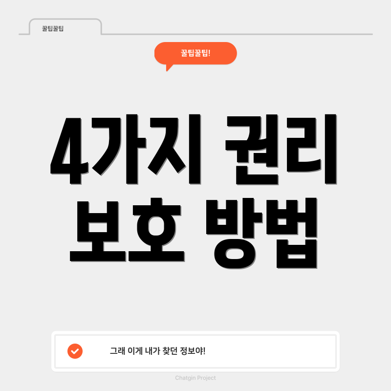 4가지 권리 보호 방법
