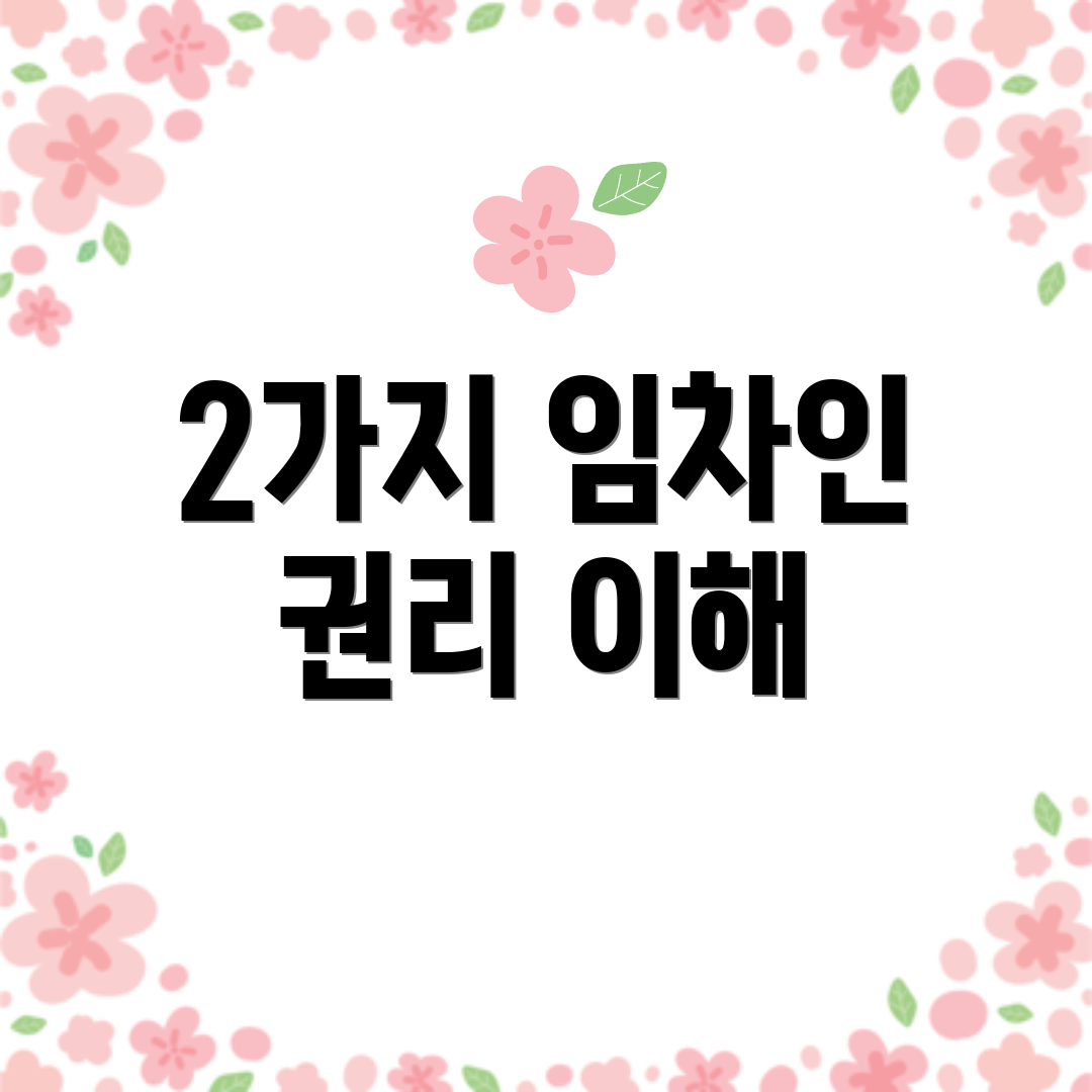 2가지 임차인 권리 이해
