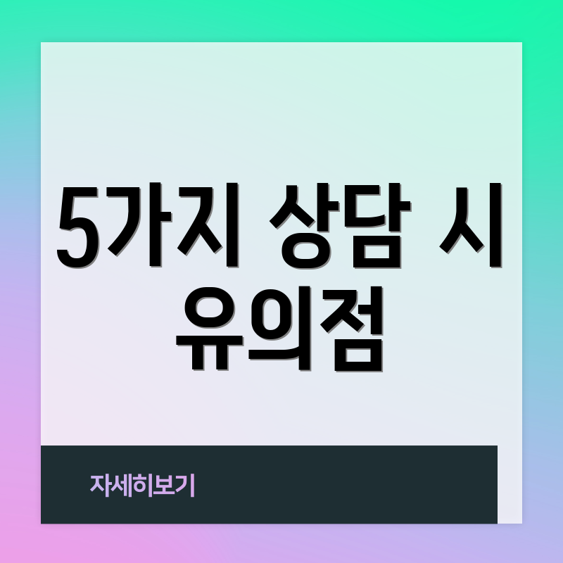 5가지 상담 시 유의점