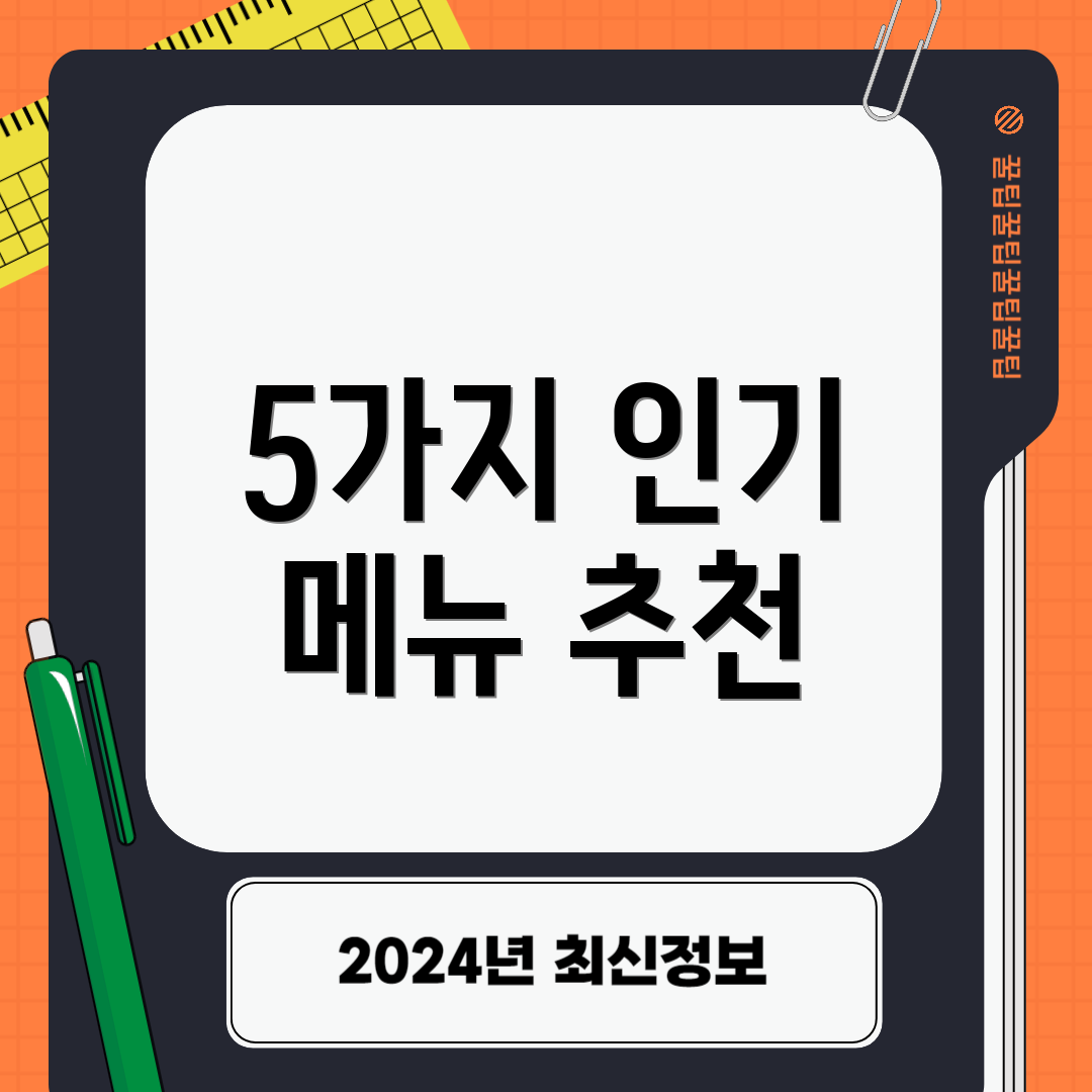 5가지 인기 메뉴 추천