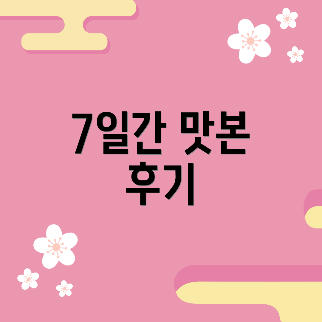 7일간 맛본 후기