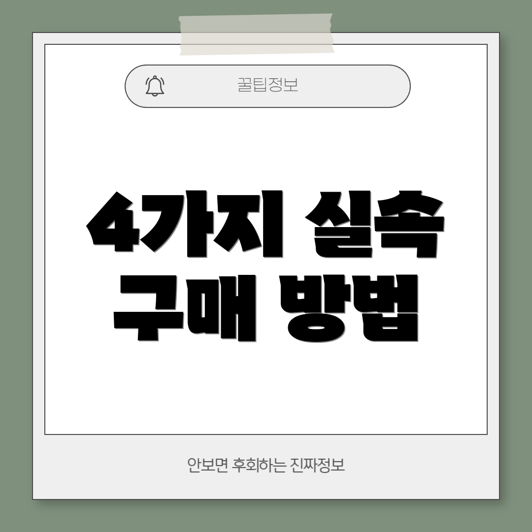 4가지 실속 구매 방법