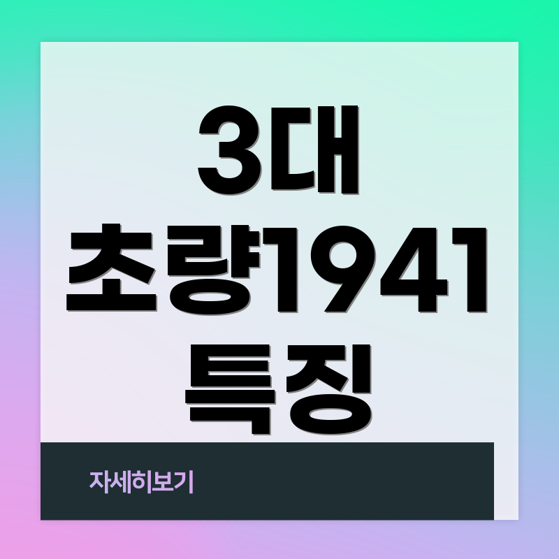 3대 초량1941 특징