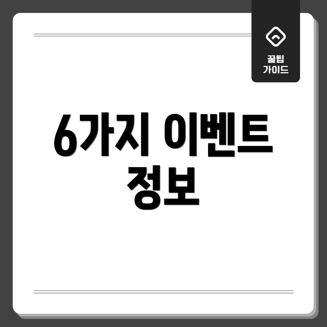 6가지 이벤트 정보