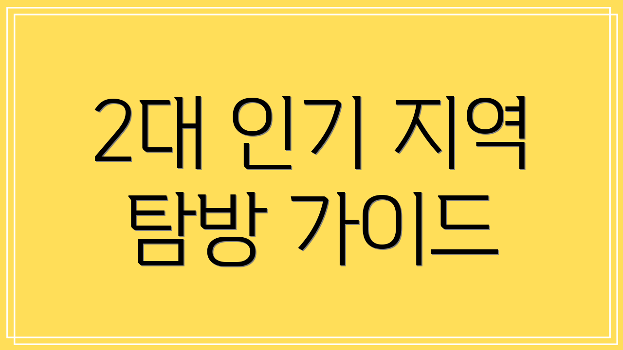 2대 인기 지역 탐방 가이드