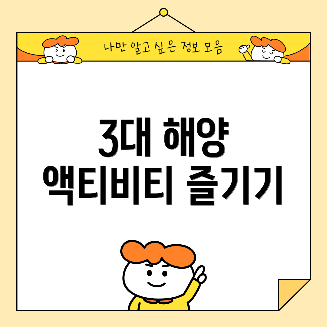 3대 해양 액티비티 즐기기