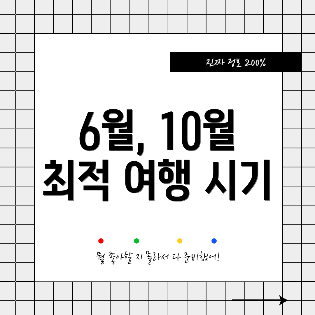 6월, 10월 최적 여행 시기