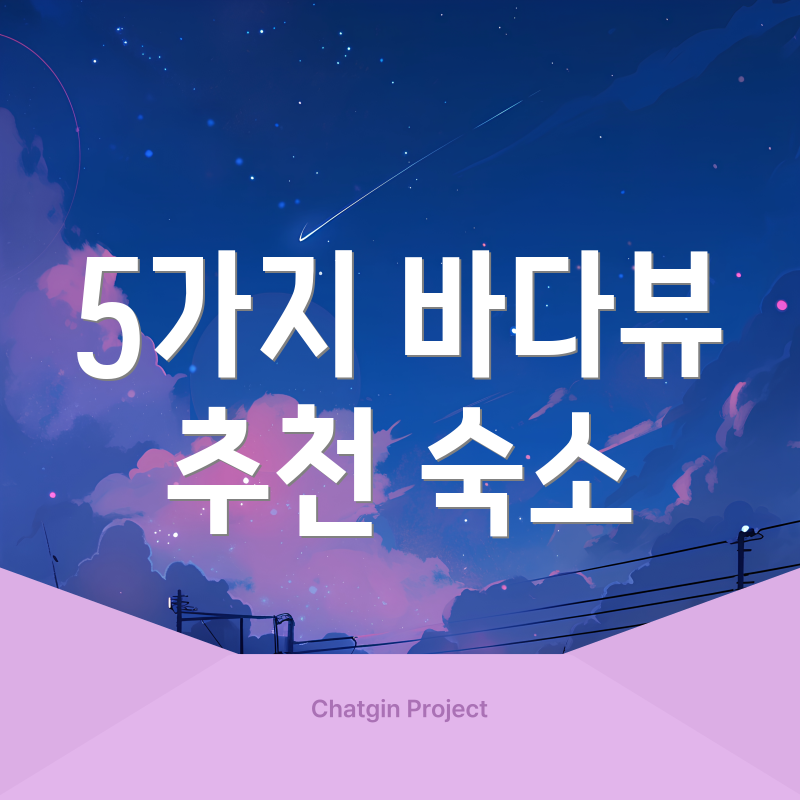 5가지 바다뷰 추천 숙소