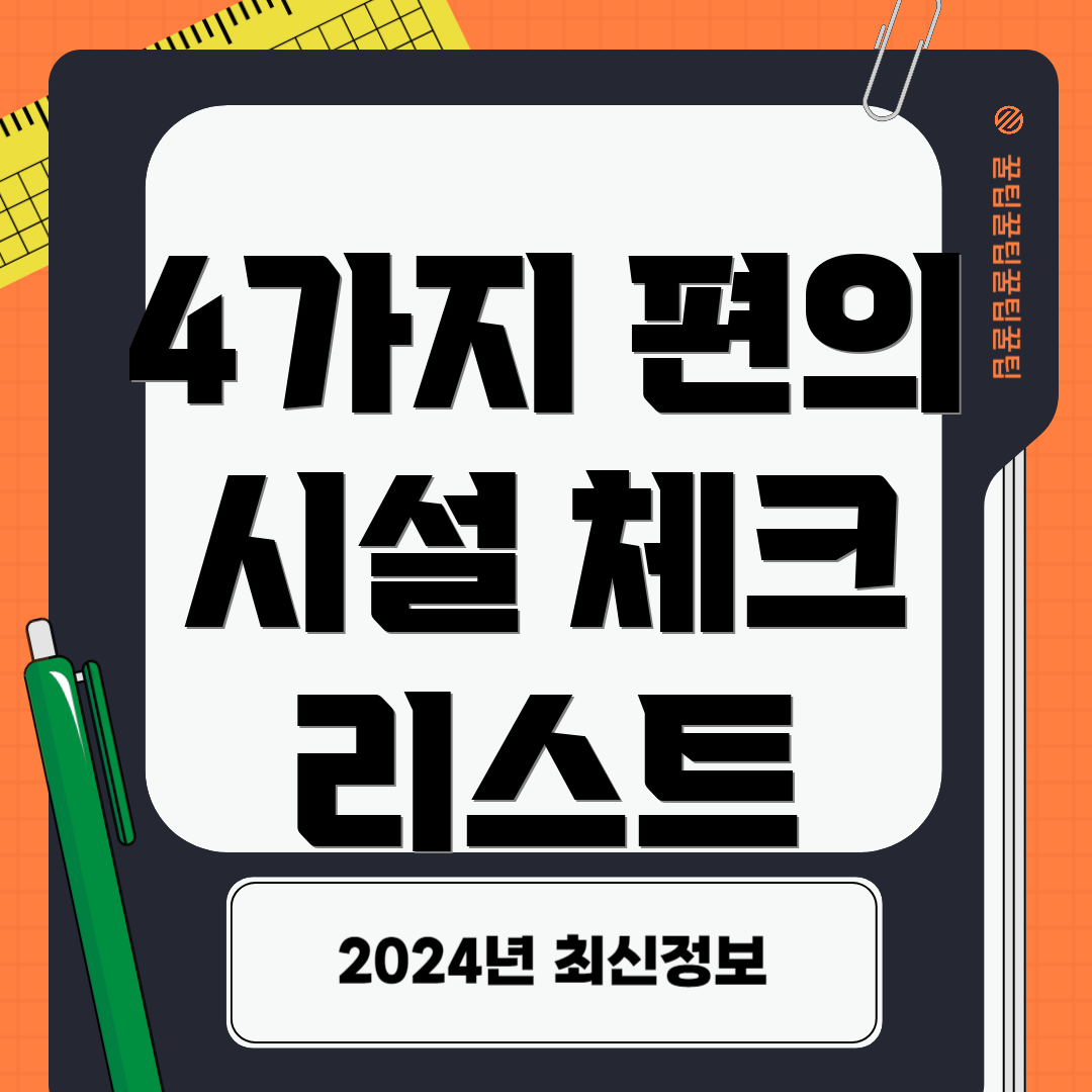 4가지 편의 시설 체크 리스트
