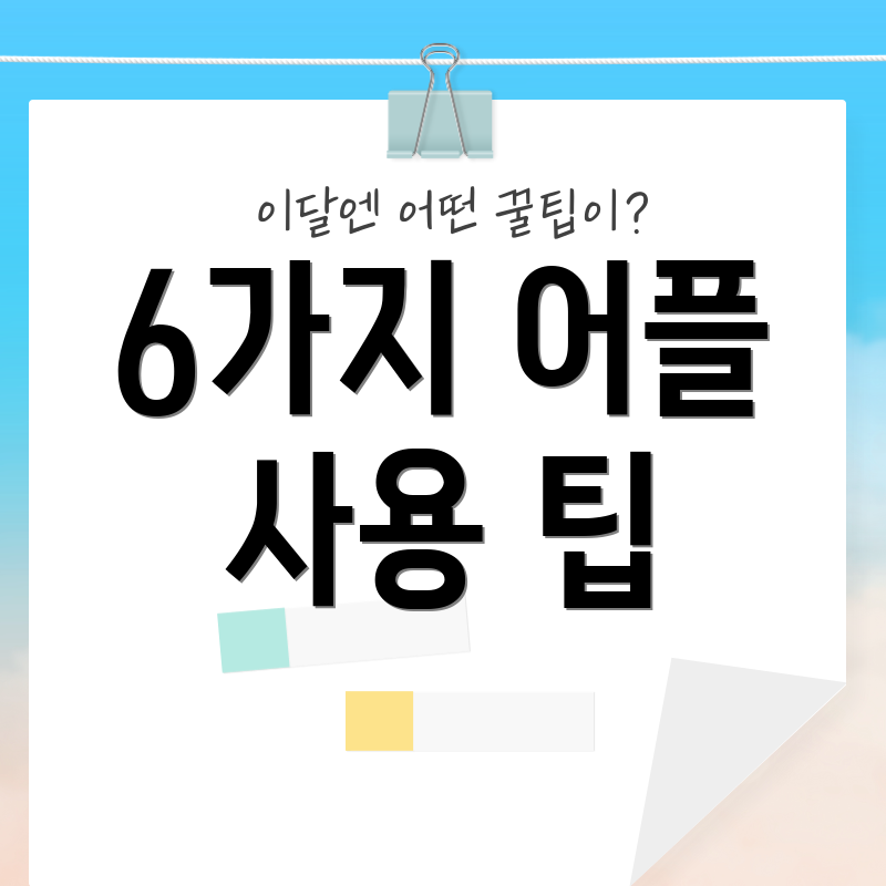6가지 어플 사용 팁