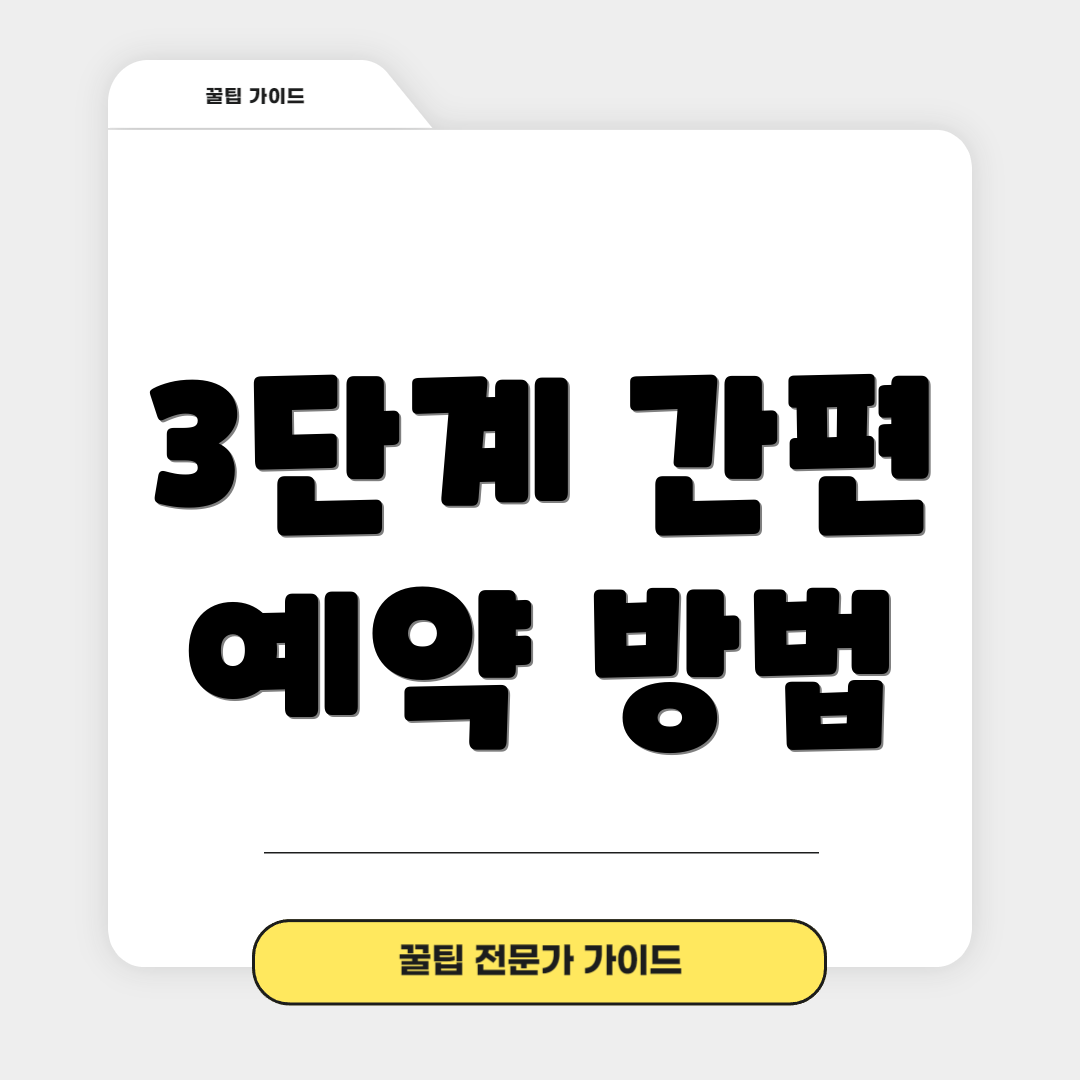 3단계 간편 예약 방법
