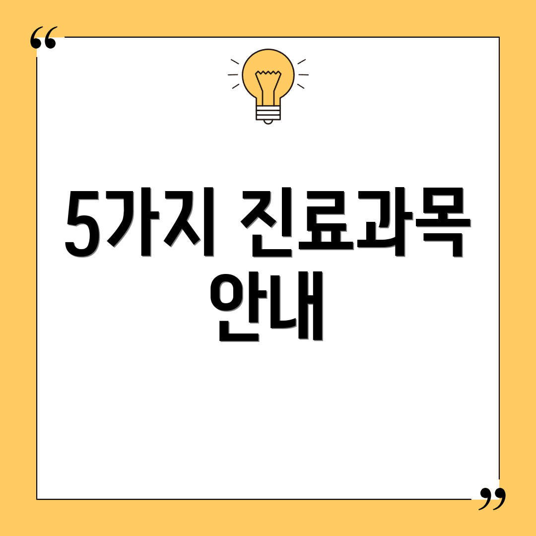 5가지 진료과목 안내