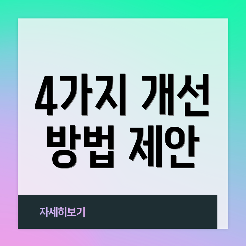 4가지 개선 방법 제안